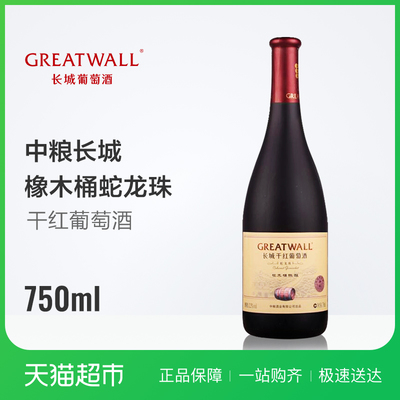 中糧長(zhǎng)城御秘蛇龍珠橡木桶陳釀 國(guó)產(chǎn)干紅葡萄酒的品質(zhì)典范